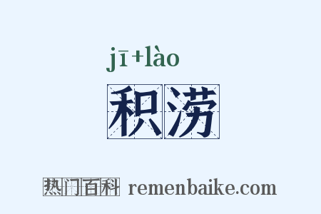 积涝是什么意思的图片